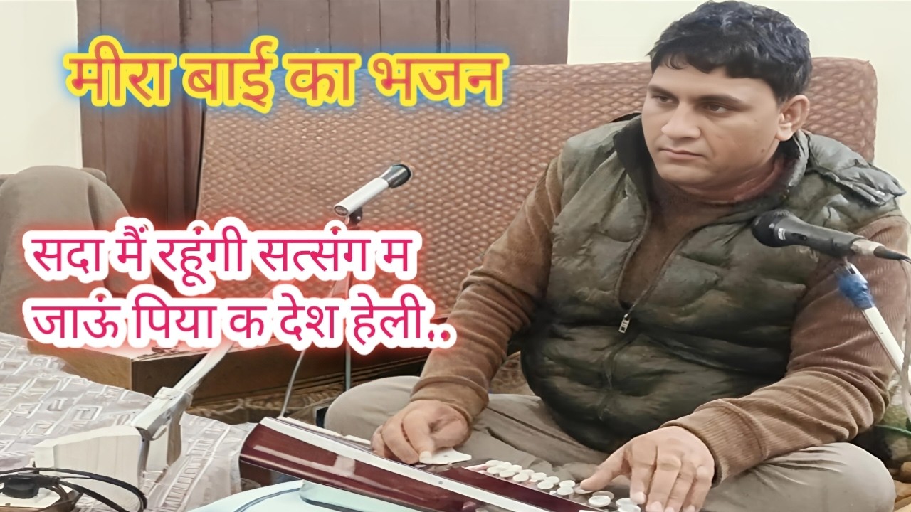 सदा मैं रहूंगी सत्संग म जाऊं पिया के देश ll मीरा बाई का भजन ll गायक-मास्टर शमशेर सिंह गाँव गारनपुरा