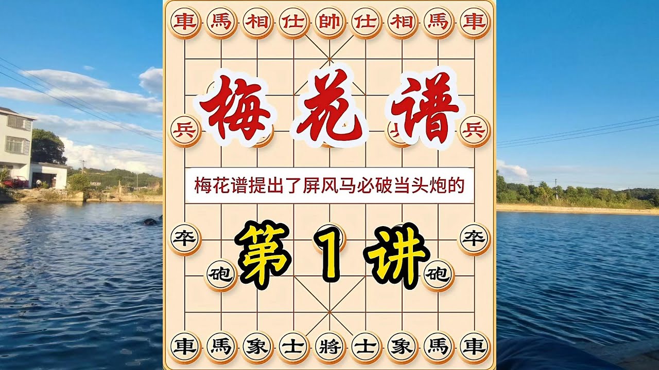 象棋布局飞刀陷阱合集，梅花谱系列课程，屏风马破当头炮，后手应对中炮，学思践悟！ #象棋 #中国象棋 #中國象棋講解 #游戏 #象棋教学 #games #chess #chinesechess #中炮
