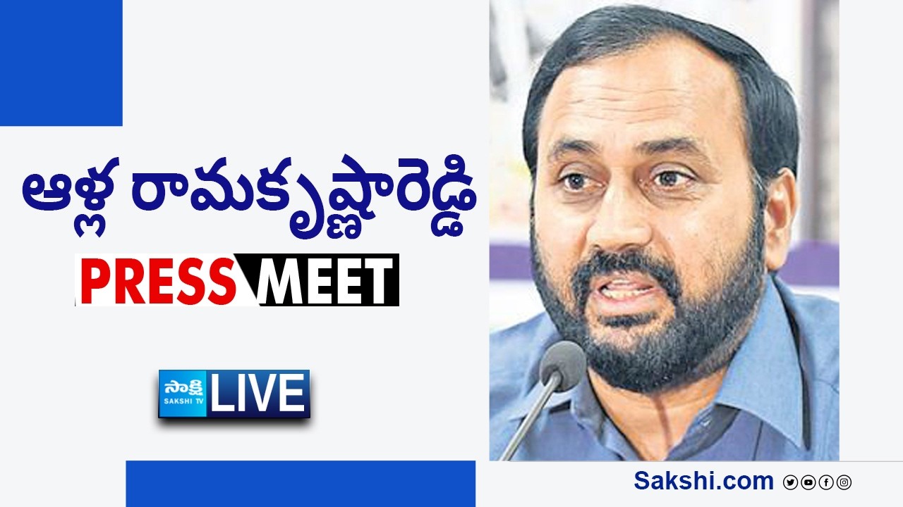 LIVE : Alla Ramakrishna Reddy Press Meet @SakshiTVLIVE
