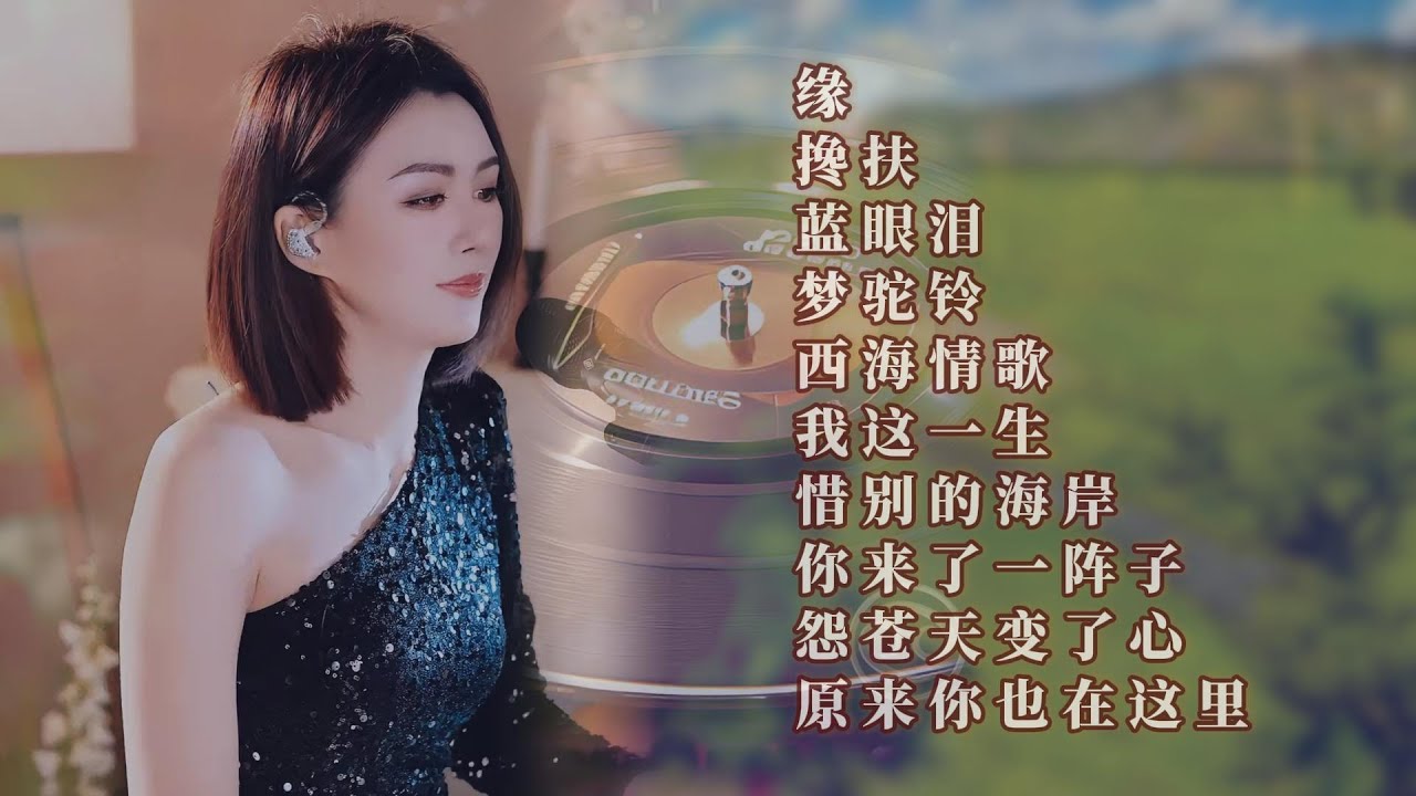 缘✧搀扶✧蓝眼泪✧梦驼铃✧西海情歌✧我这一生✧惜别的海岸✧你来了一阵子✧怨苍天变了心✧原来你也在这里 #蓝万弹唱 #pianomusic