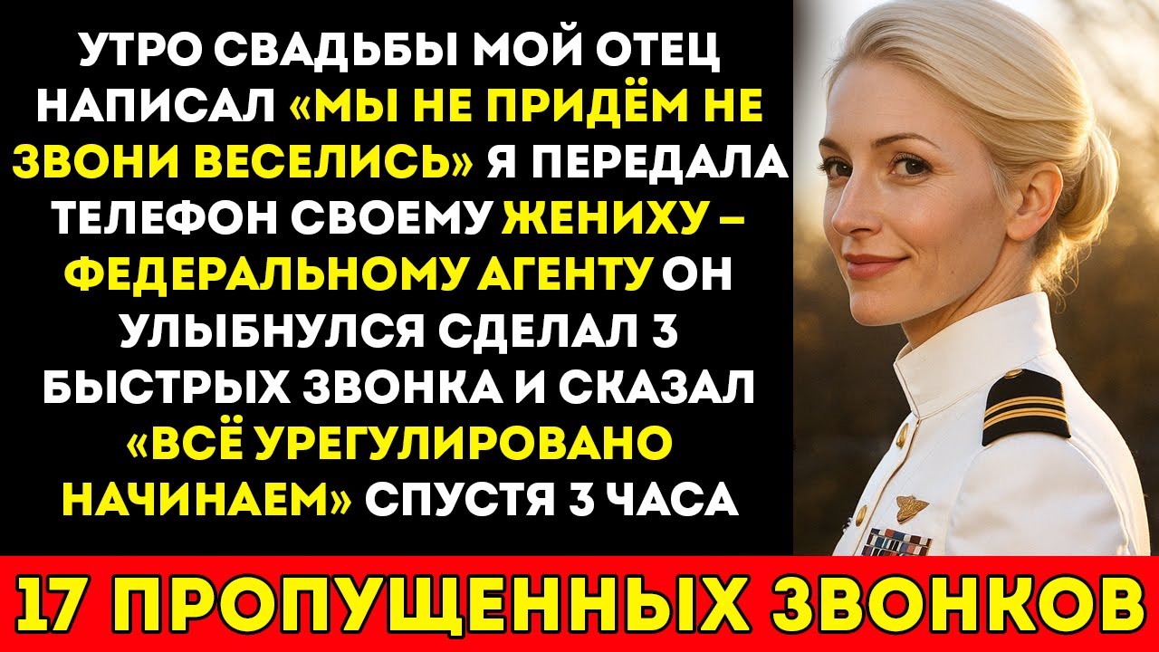 Меня бросили в утро моей свадьбы — пока мой жених из ФБР не совершил 3 тихих звонка