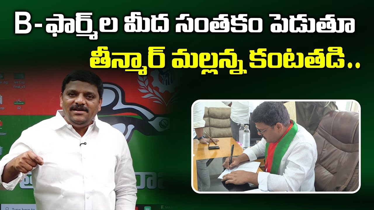 B - Form ల మీద సంతకం పెడుతూ తీన్మార్ మల్లన్న కంటతడి TeenmarMallannaofficial