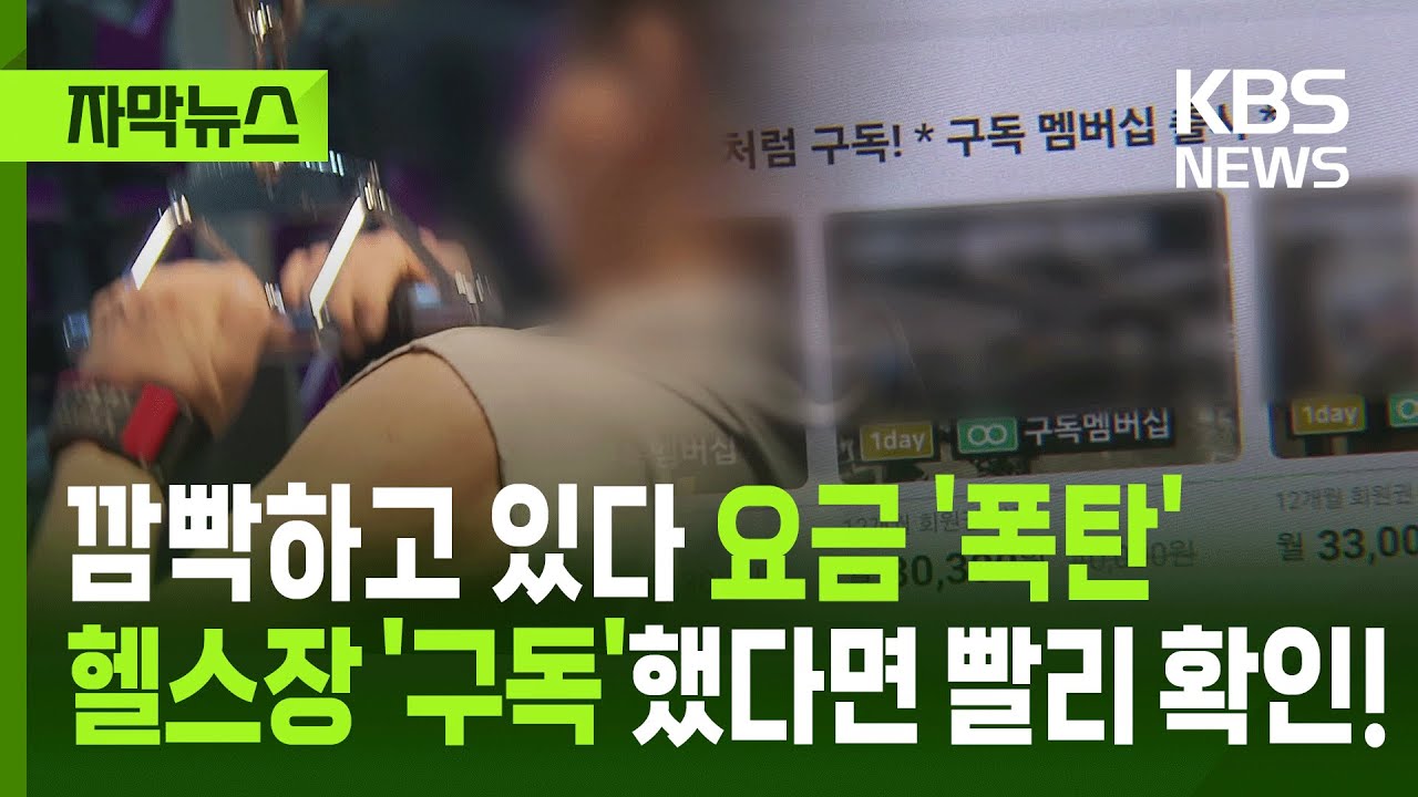 [자막뉴스] 깜빡하고 있다가 '요금 폭탄'&hellip;헬스장 '구독'했다면 꼭 확인해야 할 것 / KBS 2025.05.18.