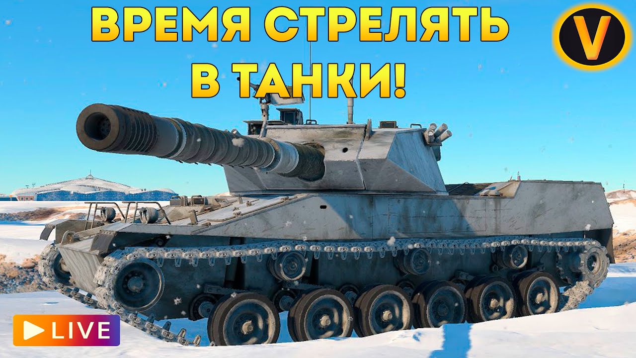 WAR THUNDER: ★ ВРЕМЯ СТРЕЛЯТЬ В ТАНКИ! ★
