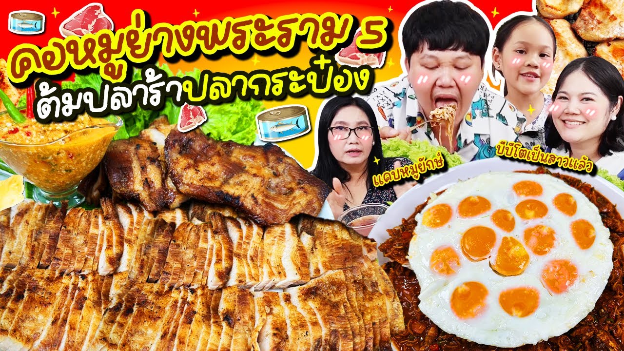 ดีต่อใจ! คอหมูย่างพระราม 5 ต้มปลาร้าปลากระป๋อง นัวมากกก | BB Memory