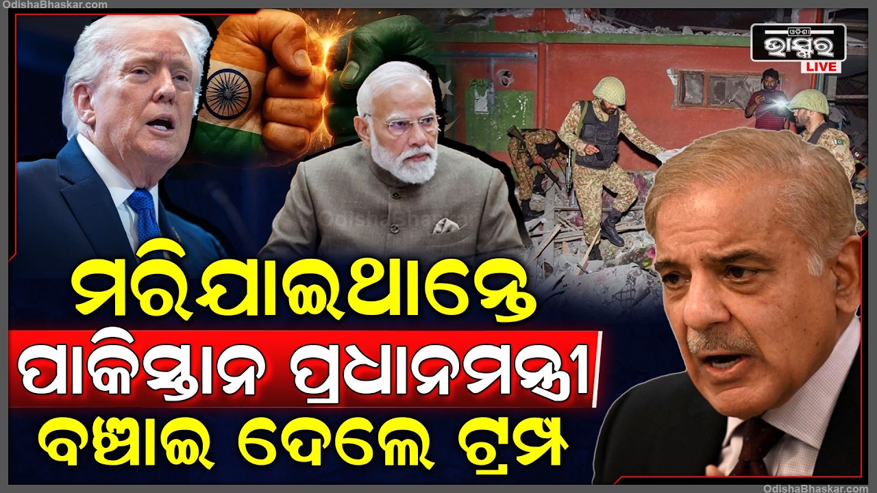 ଆମେରିକା ସଂସଦରେ ବଡ ଖୁଲାସା କଲେ ଟ୍ରମ୍ପ, ମରିଯାଇଥାନ୍ତେ ପାକିସ୍ତାନ ପ୍ରଧାନମନ୍ତ୍ରୀ, ବଞ୍ଚାଇ ଆଣିଲେ ଟ୍ରମ୍ପ !