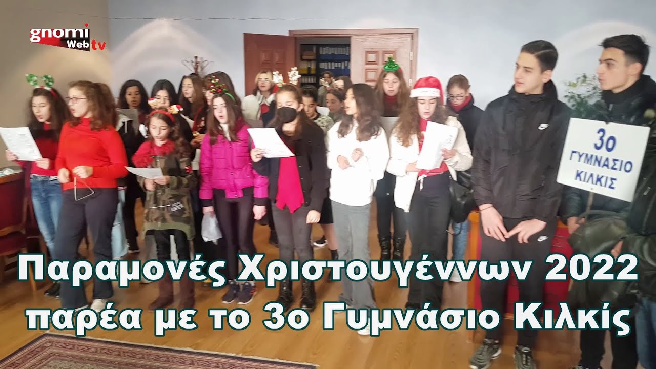 Παραμονές Χριστουγέννων 2022, παρέα με το 3ο Γυμνάσιο Κιλκίς