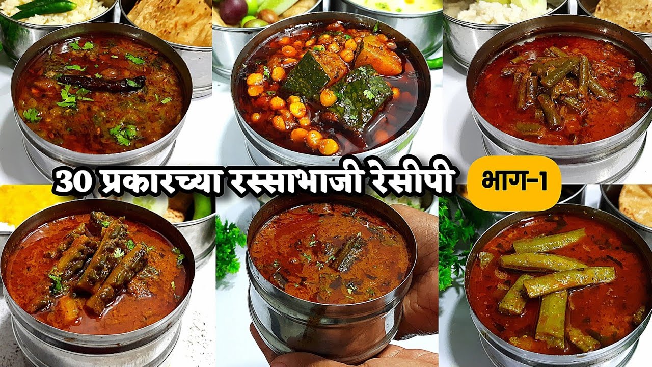 30 नवनवीन प्रकारच्या भन्नाट रस्साभाजी रेसीपी सीरीज भाग-1 | rassa bhaji Recipe | Gharoghari Annapurna