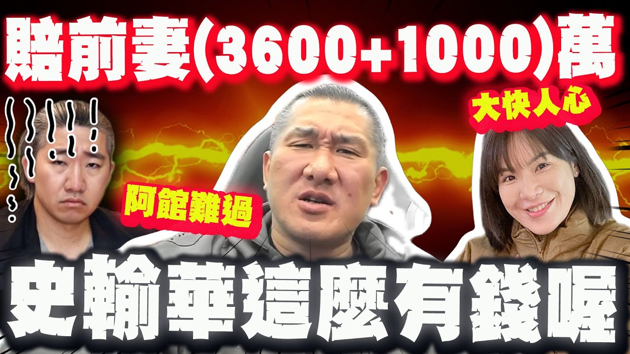 【全程字幕】台版妻子復仇! 史書華出軌判賠前妻4600萬! 陳沂讚