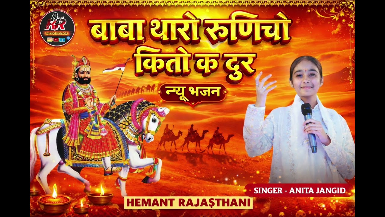 बाबा थारो रुणिचो कितो क दूर | Ramdev Ji New Bhajan 2026 | Anita Jangid | New Bhajan 
