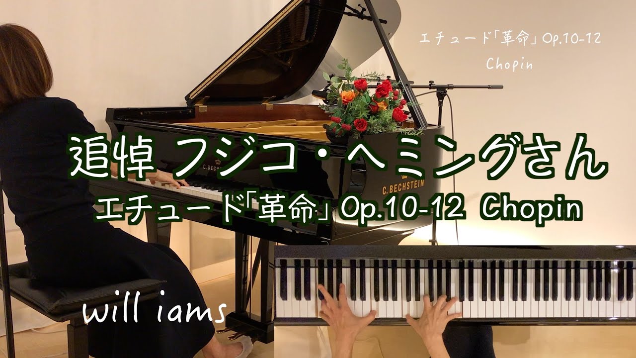 追悼 フジコ・ヘミングさん【革命  エチュード Op.10-12/ショパン】ピアノ Chopin Etude ''Revolutionary''