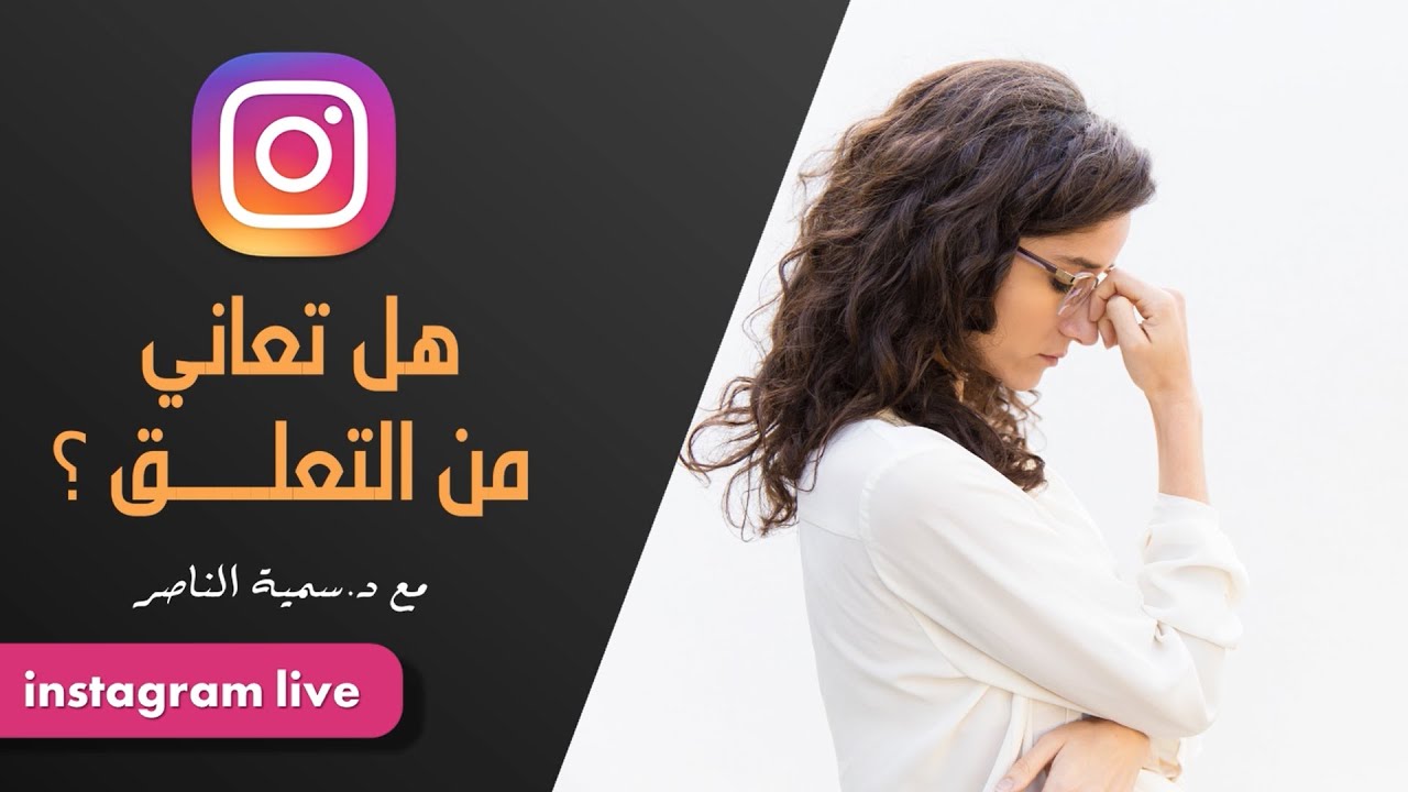 د.سمية الناصر | هل تعاني من التعلق؟