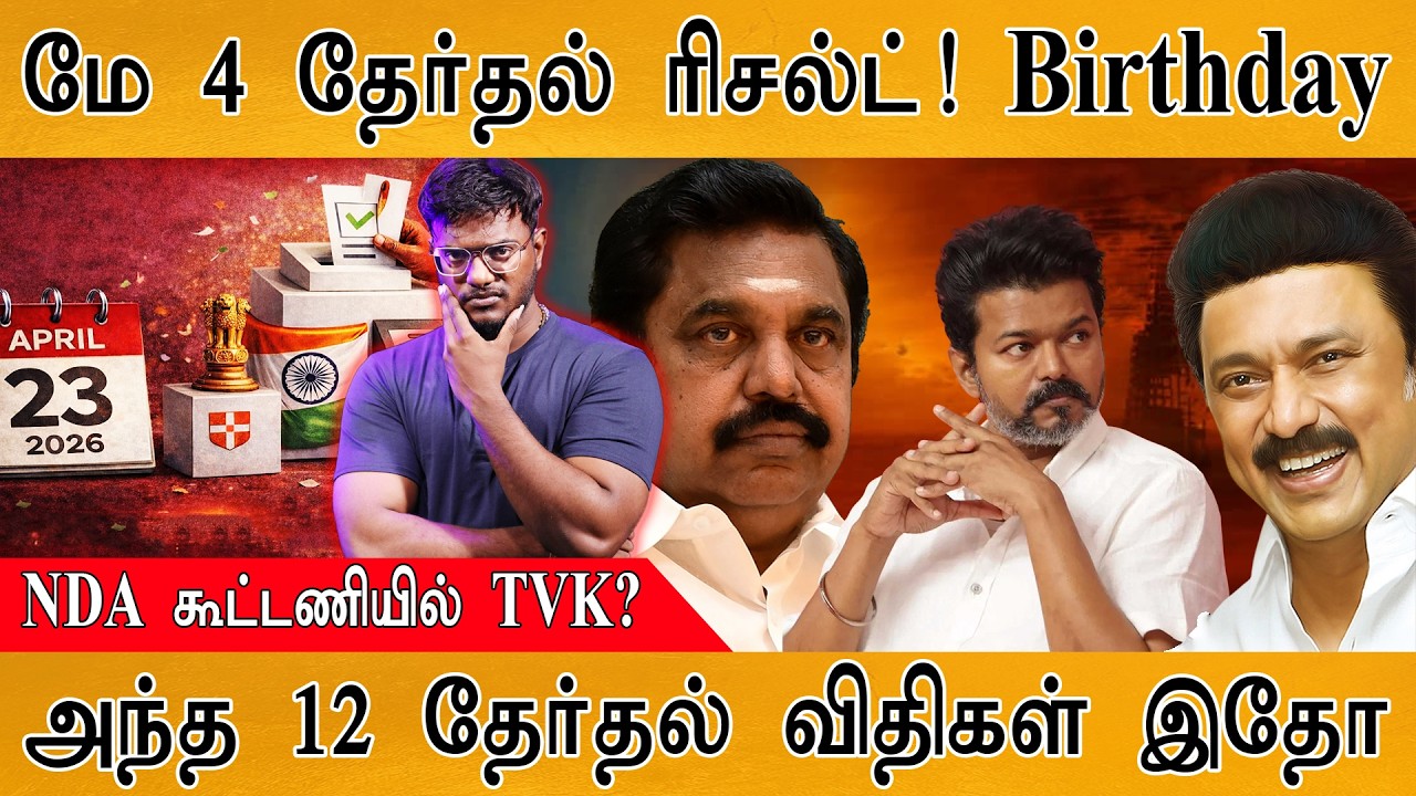 NDA கூட்டணியில் TVK? | Vijay Mass Entry | அந்த 12 தேர்தல் விதிகள் இதோ! | TN Election & Results Date