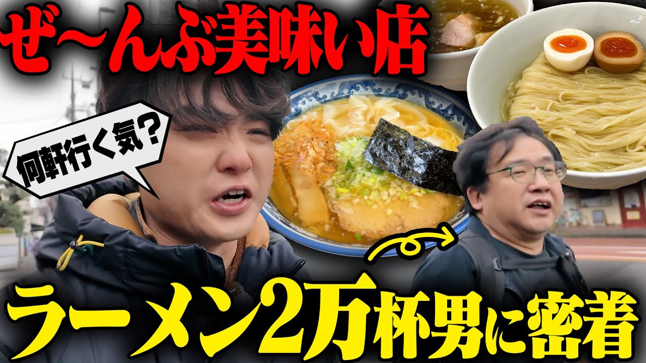 【神奈川】ちょめめな名店めぐり行きます。年間700杯超えのラーメン官僚と共に神奈川の名店をすすりまくる食べ歩きツアー。をすする【飯テロ】SUSURU TV.第3399回