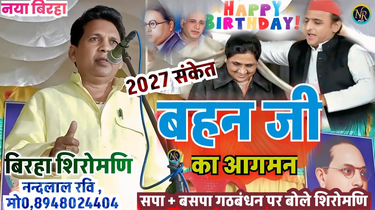 #Video !#नन्दलाल_रवि !#बहन_जी_का_आगमन !#सपा_बसपा_गठबंधन पर बोल गये !#song !2026