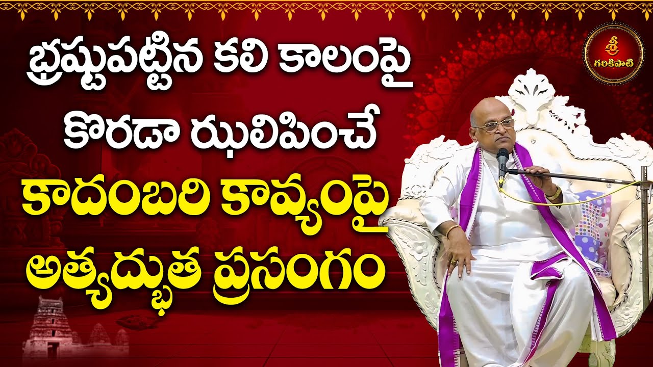 భ్రష్టు పట్టిన కలి కాలంపై కొరడా ఝలిపించే కాదంబరి కావ్యంపై ప్రసంగం | Kadambari | Garikapati  Latest