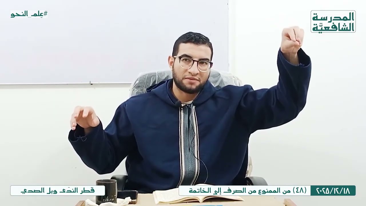 قطر النَّدى وبَل الصَّدى | 48 | من الممنوع من الصرف إلى الخاتمة