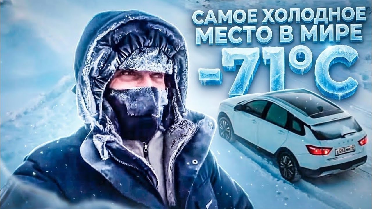 Экспедиция на Полюс холода На Лада Веста. Фильм. Самый холодный регион в России. Оймякон, Якутия. 