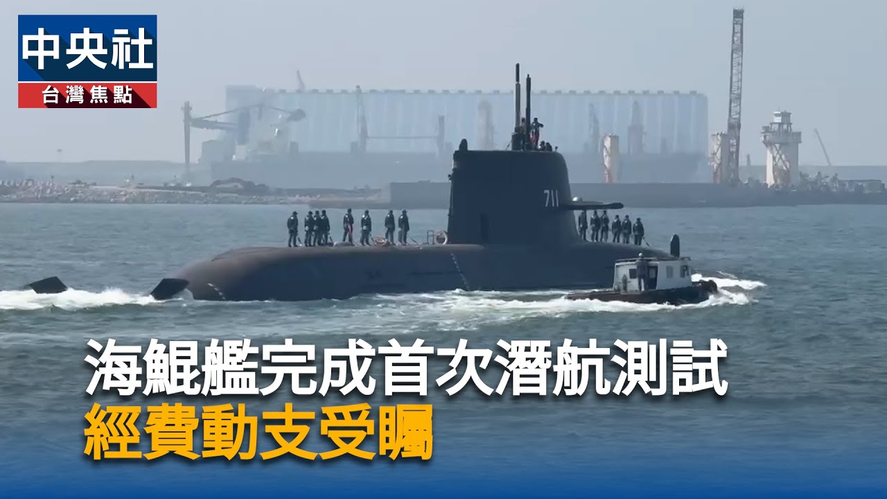 海鯤艦完成首次潛航測試！再朝下潛100公尺目標　經費動支受矚