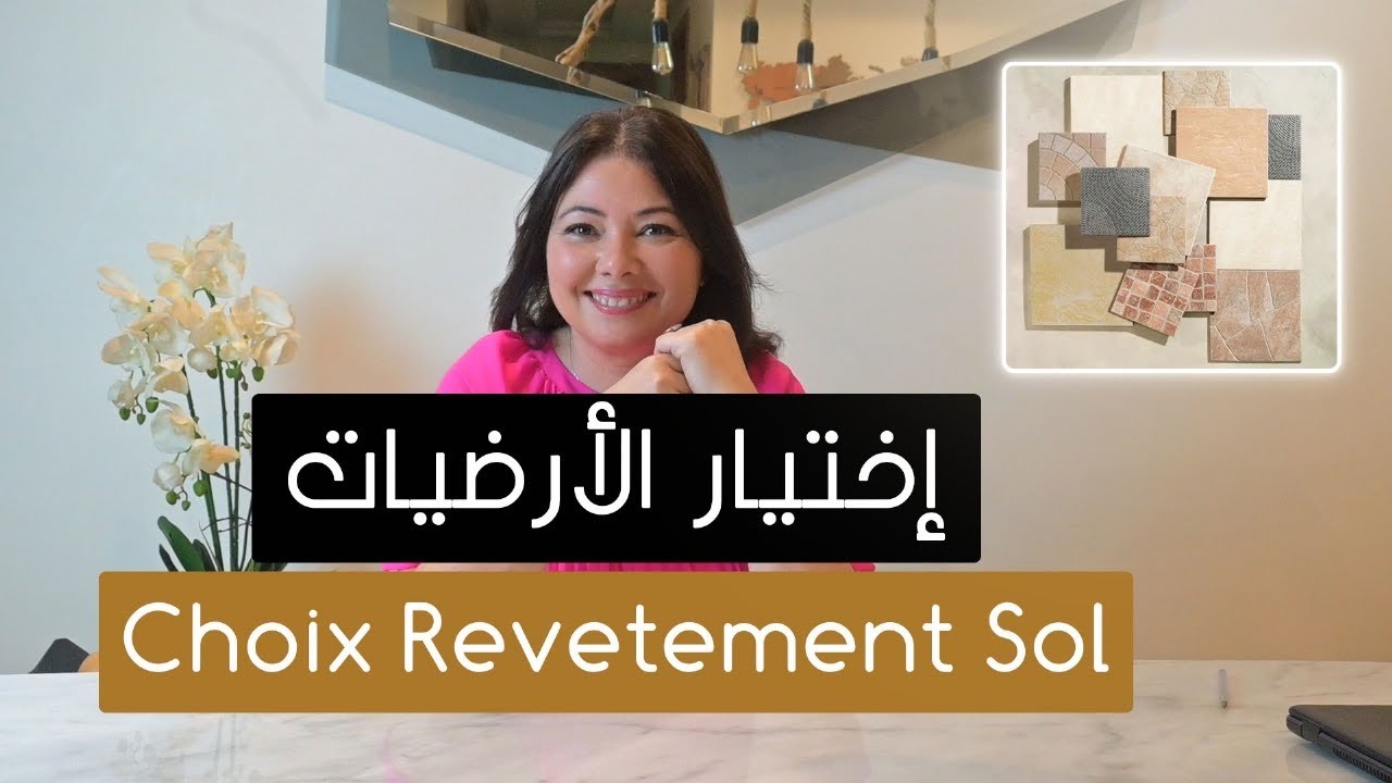 Ep151;الأرضيات؛ شنوا احسن نوع لكل مكان:؟choix revêtements sol 