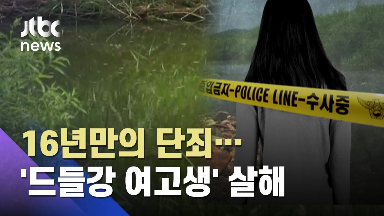 16년만에 드러난 '드들강 살해'…피해자가 남긴 결정적 단서는? / JTBC 사건반장