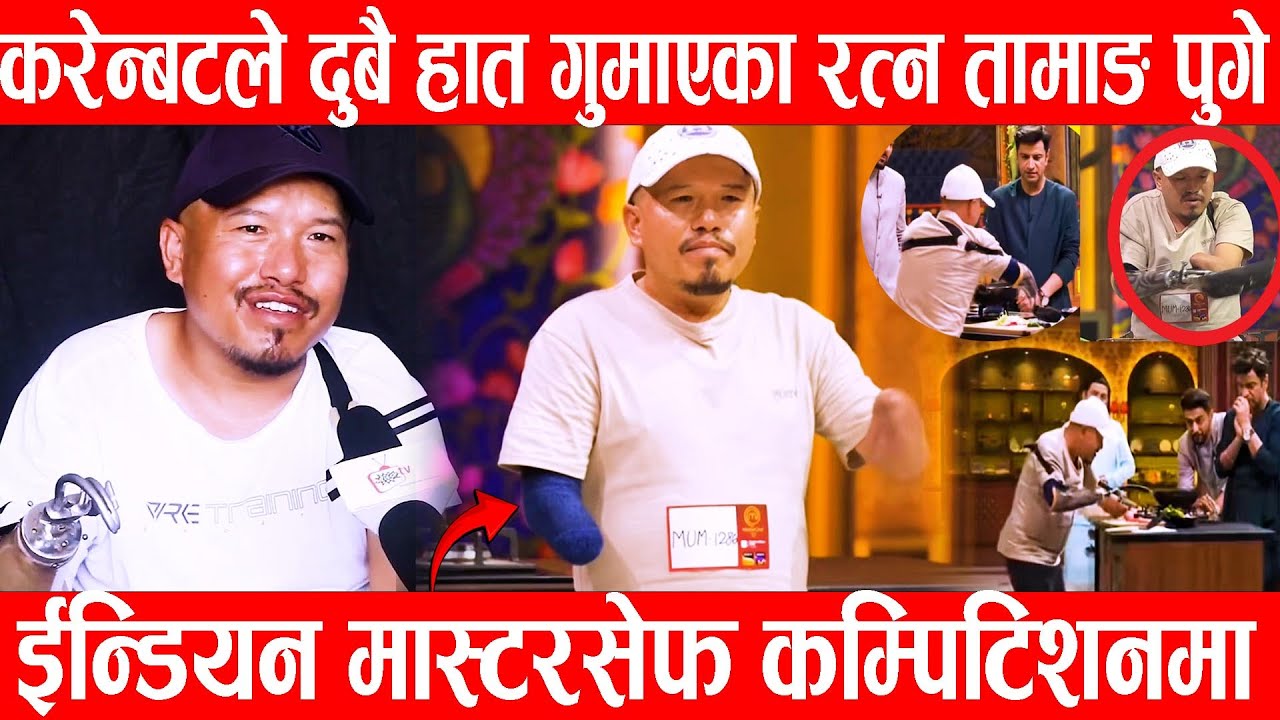 करेन्टले दुबै हात गुमाएका Ratnatamanag पुगे ईन्डियन मास्टरसेफ कम्पिटिशनमा