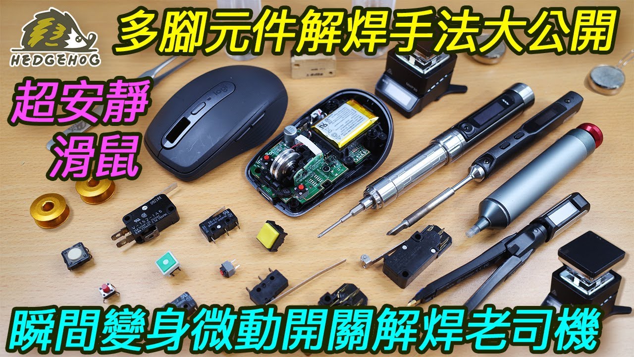 多腳元件解焊手法密技解析, 從靜音滑鼠改造開始, 瞬間變身微動開關解焊老司機/Desoldering of multi-pin components-Upgrading my mouse switch