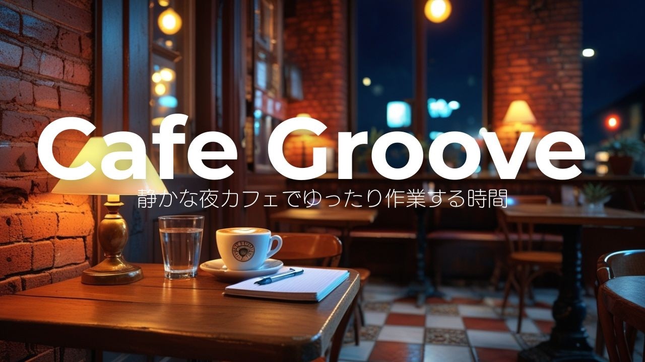 静かな夜カフェでゆったり作業する時間 🌙 落ち着くJAZZHOP BGM | Night Cafe Groove