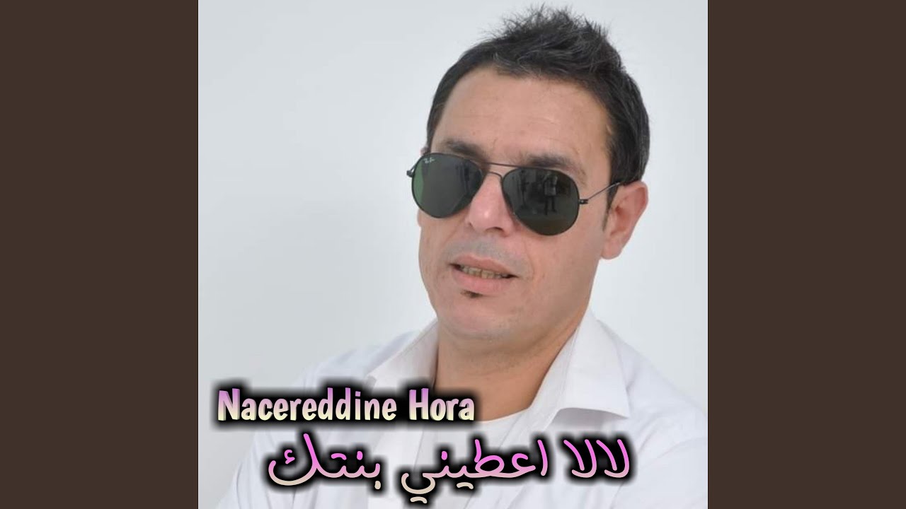 لالا اعطيني بنتك