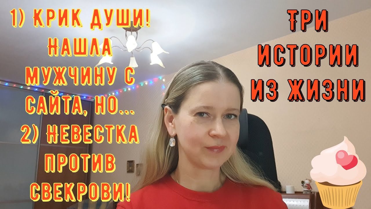 Крик души! Нашла мужчину на сайте 2) Невестка против свекрови 3 Истории из жизни РСП сайты знакомств