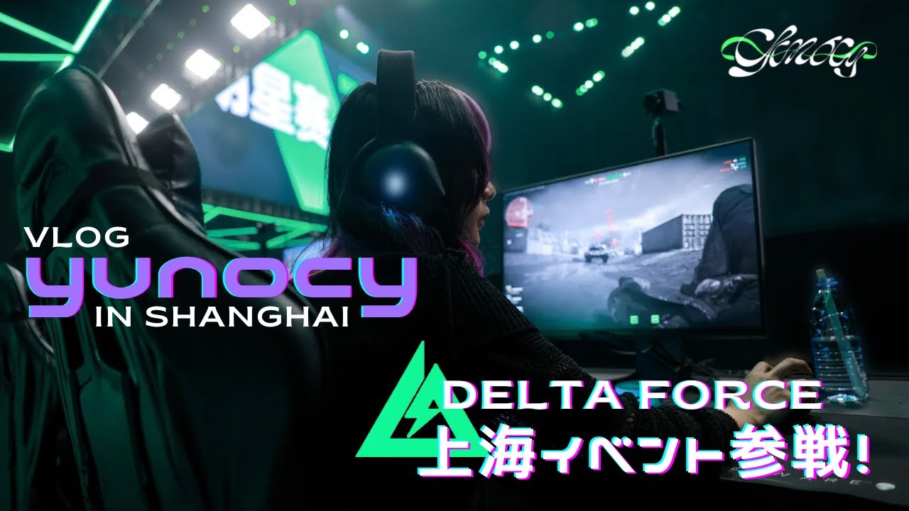 [yunocy VLOG] yunocy 初上海！！Delta Forceイベントの様子大公開！