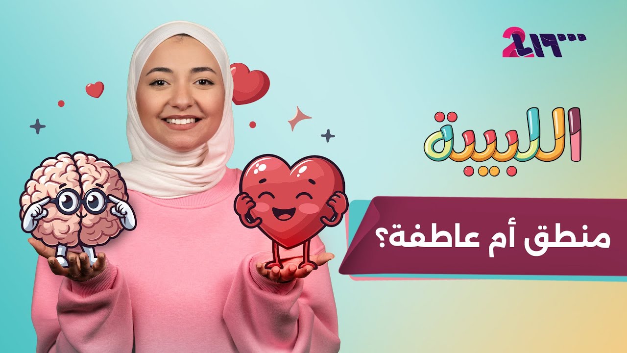 وقعت بالحب 😍 حبك حقيقي ولا دوبامين؟! | اللبيبة