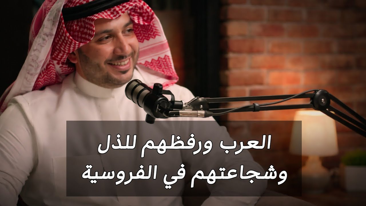 العرب ورفضهم للذل والضيم وشجاعتهم في الفروسية #فيصل_الشهراني #حمود_الصهود #عبدالله_العنزي 