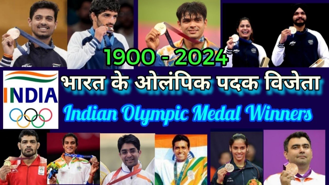 इंडियन ओलंपिक मेडल विनरस 1900-2024 । भारतीय ओलंपिक पदक विजेता खिलाडी। Indian Medals in Olympic