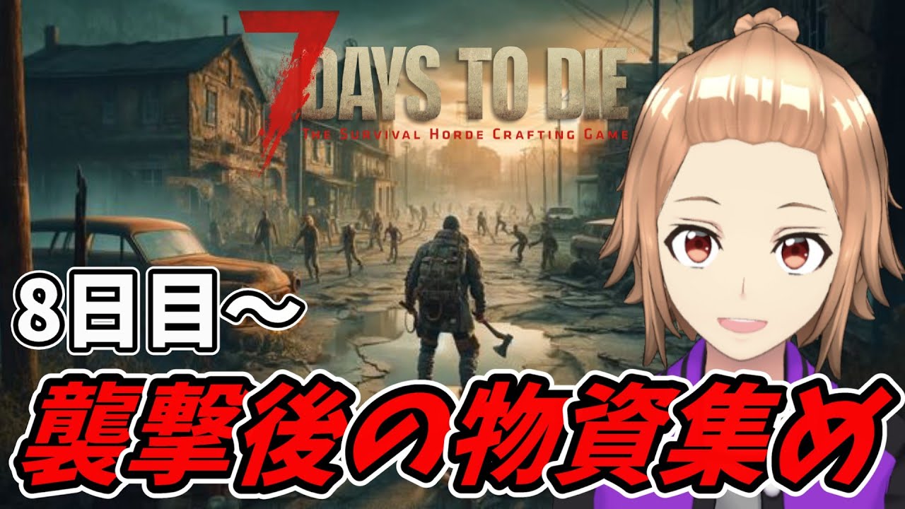 [7 Days to Die]ソロでサバイバル！次のブラッドムーンに備える！ [ゲーム実況]