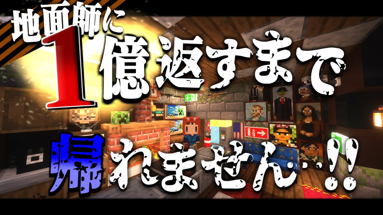 【ゆっくり実況】マイクラ終末借金生活#1 地面師詐欺で借金１億返すまで帰れません…!! 【マインクラフト】