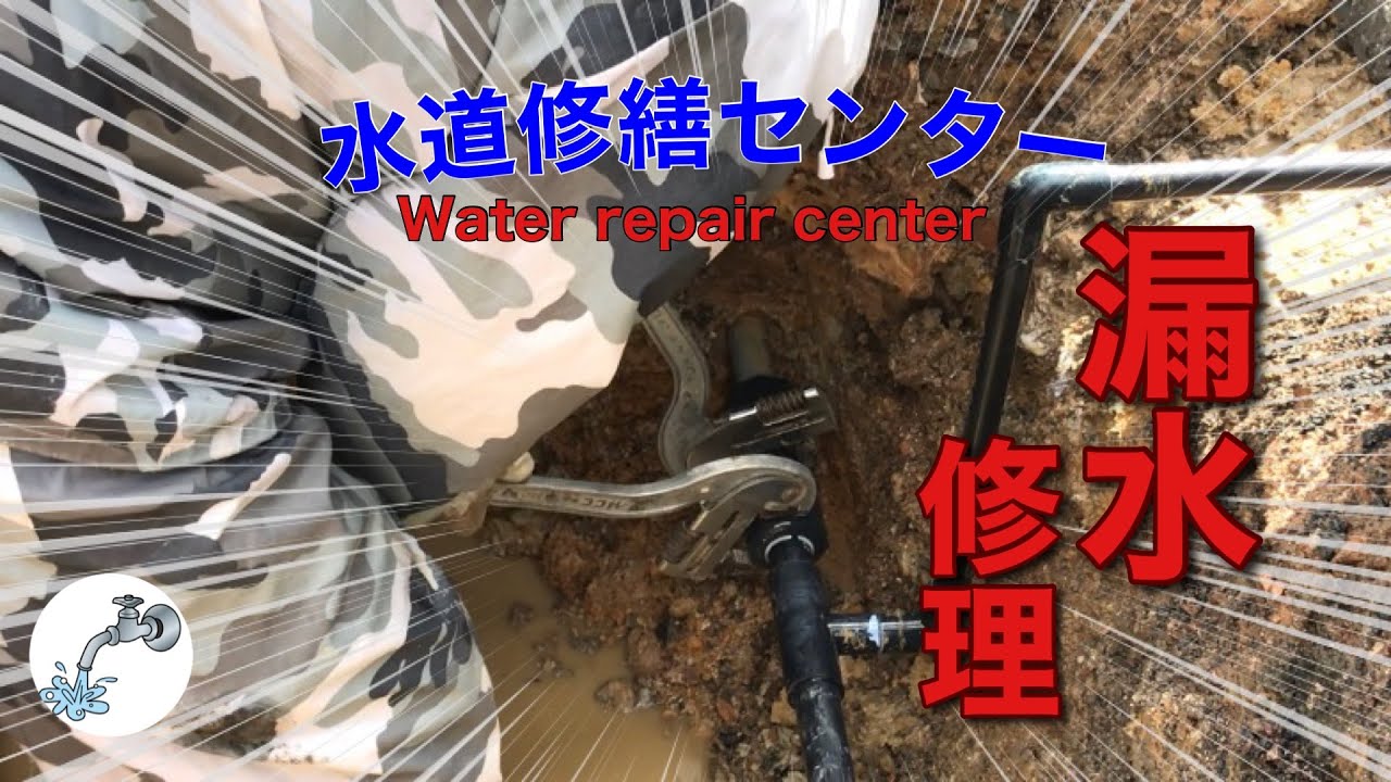 【漏水修理】引込み給水管