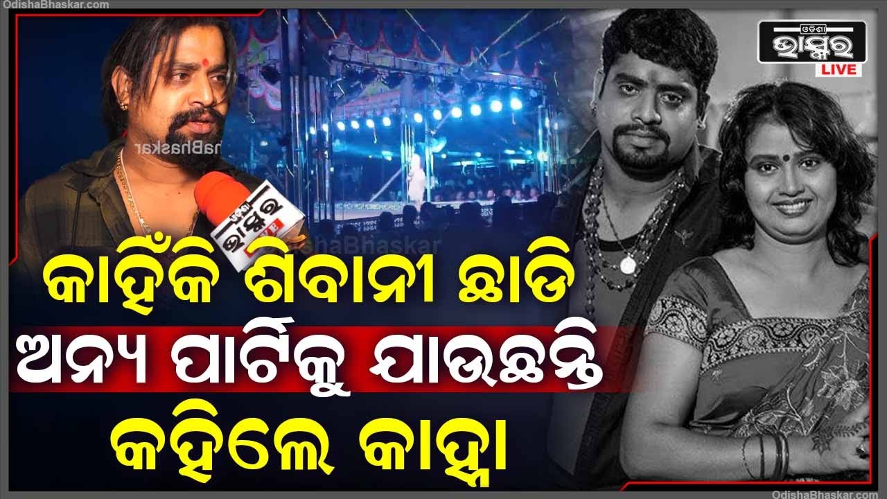 କାହ୍ନା ଓ ଟିକି କେଉଁ ଭୁଲ ବୁଝାମଣା ପାଇଁ ଶିବାନୀ ପାର୍ଟି ଛାଡି ସିଂହବାହିନୀକୁ ଯାଉଛନ୍ତି ଜାଣନ୍ତୁ Kanha-Tiki