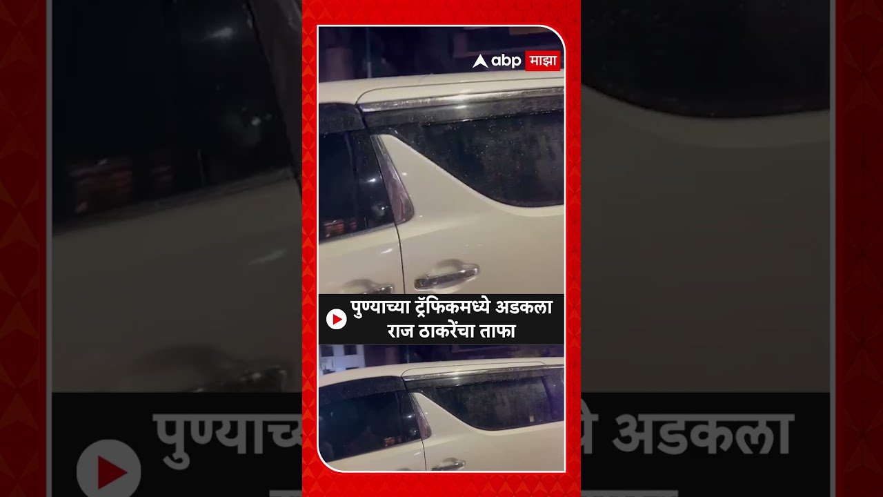 Raj Thackeray Convoy in Pune Traffic : पुण्याच्या ट्रॅफिकमध्ये अडकला राज ठाकरेंचा ताफा