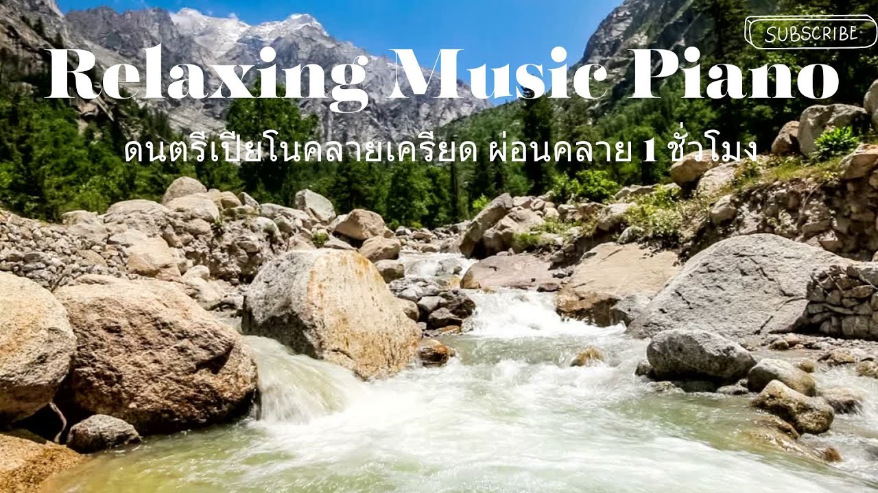 1 Hour Relaxing Piano • เพลงเปียโนนุ่มลึกสำหรับทำงาน นอนหลับ พักผ่อน