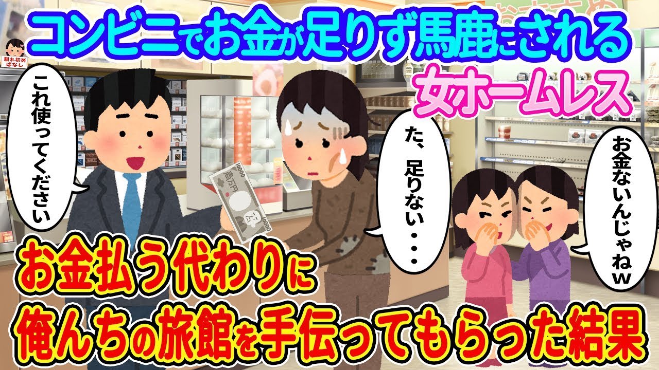 コンビニで馬鹿にされた女性ホームレスが旅館で大逆転！