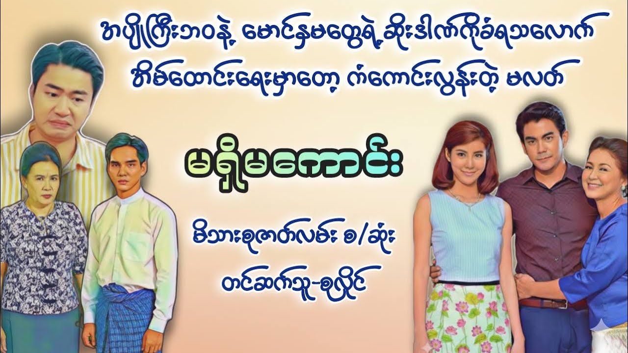 မရှိမကောင်း(စဆုံး)#audiobooks #စာအုပ် #ပညာပေး #zatlanthit #ပညာပေး 