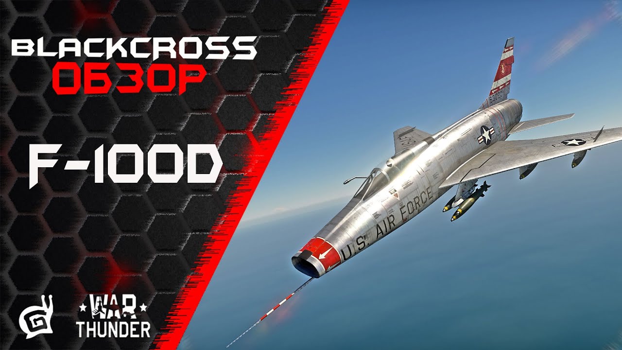 F-100D | Выживать! | War Thunder