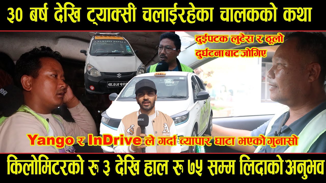 ३० बर्ष देखि ट्याक्सी चलाईरहेका चालकको कथा - दुईपटक लुटेरा र ठूलो दुर्घटना बाट जोगिए taxi