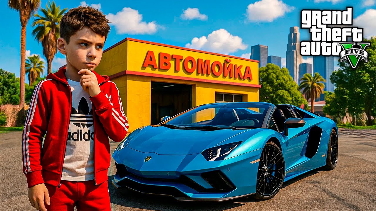 ШКОЛЬНИК УГНАЛ ЛАМБОРГИНИ С АВТОМОЙКИ - ОТЕЦ И СЫН В GTA 5 ⚡ГАРВИН