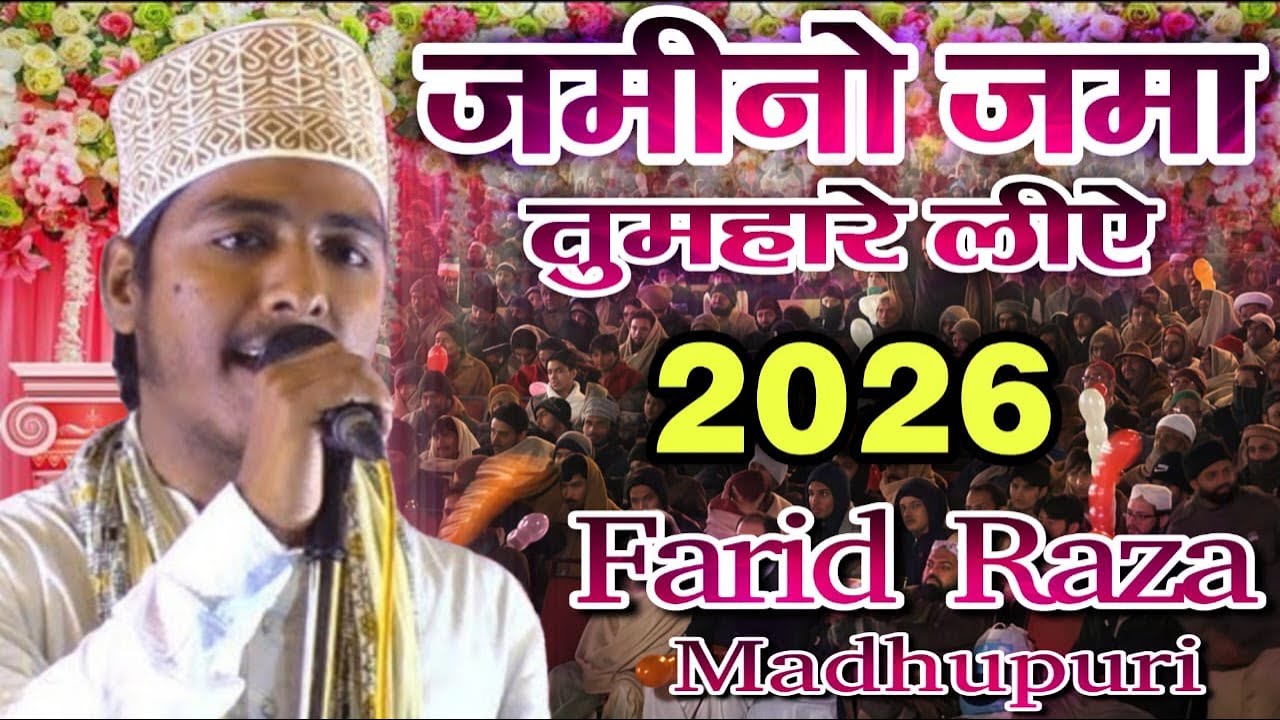 Jamino jama tumhare liye | जमीनों जमा तुम्हारे लिये | Farid Raza Madhupuri New Naat Sharif 2026