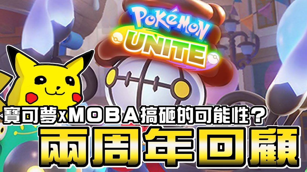 【寶可夢大集結】兩周年紀念特別篇！觀眾票選最ＯＰ的寶可夢回顧！第三名完全意料外？