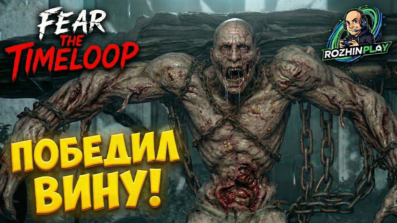 ВАЛИМ БОССА ВИНУ И УБЕГАЕМ ОТ НЕУЯЗВИМОГО В ШЛЯПЕ! | Fear the Timeloop #4