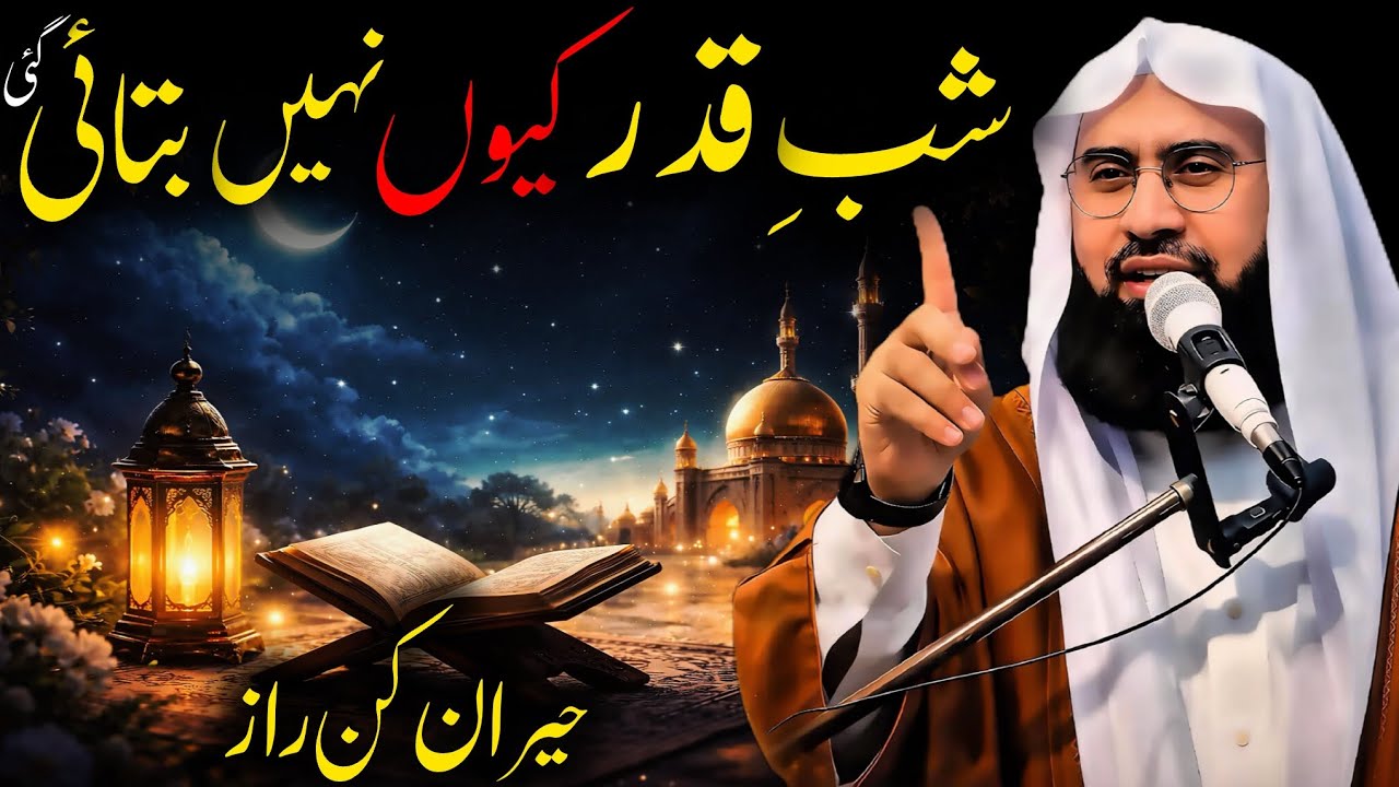 Shab e Qadr Kyun Chhupai Gayi? | Molana Ahmad Jamshed Khan