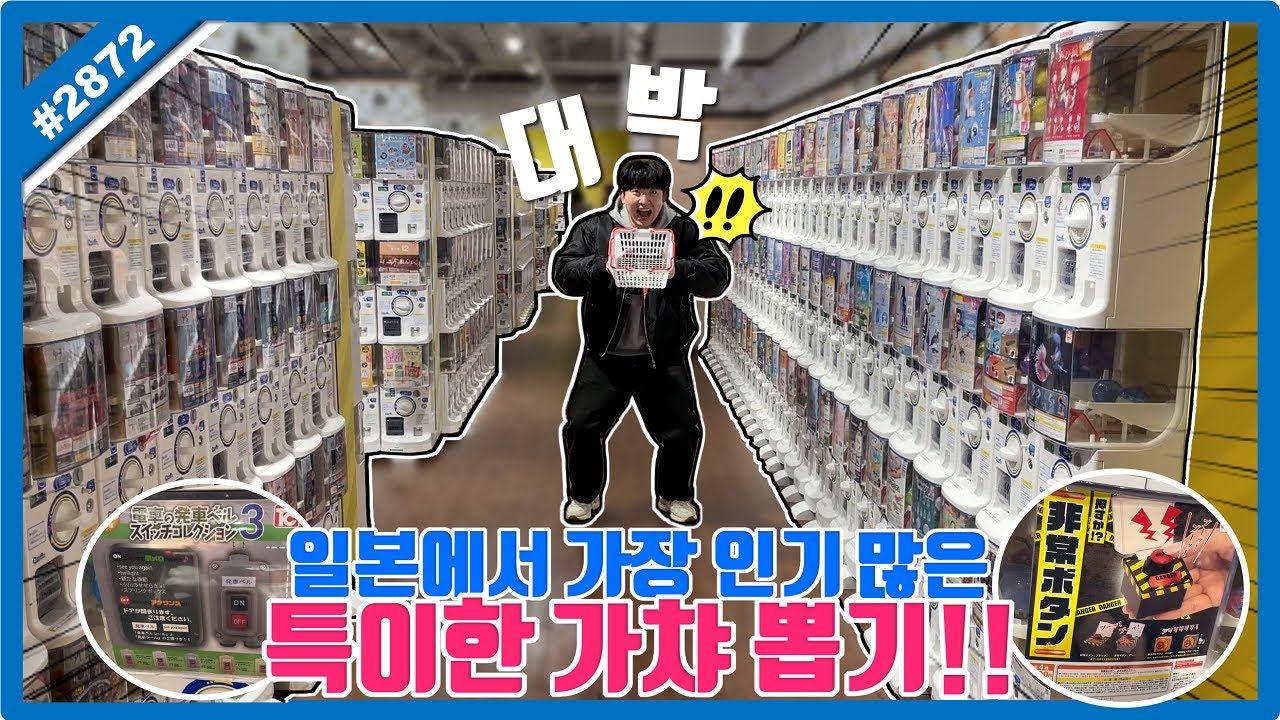 일본에서 가장 인기 많은 특이한 가챠 뽑기!! 이해할 수 없는 이상한 상품들이ㅋㅋㅋ (고니두욘몬 20250123) #2872
